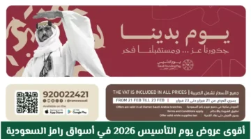 تخفيضات ضخمة في «يوم بدينا» بمتاجر رامز السعودية 2026